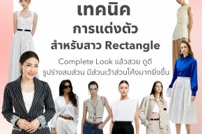 เทคนิคการแต่งตัวสำหรับสาว Rectangle Complete Look แล้วสวย ดูดี รูปร่างสมส่วน มีส่วนเว้าส่วนโค้งมากยิ่งขึ้น