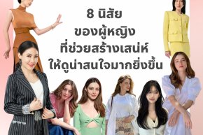 8 นิสัยของผู้หญิงที่ช่วยสร้างเสน่ห์ให้ดูน่าสนใจมากยิ่งขึ้น