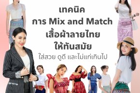 5 เทคนิค Mix and Match เสื้อผ้าลายไทยให้ทันสมัย สวยเก๋!