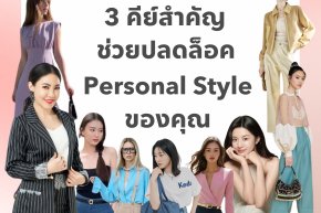 3 คีย์สำคัญช่วยปลดล็อค Personal Style ของคุณ