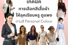 เทคนิคการเลือกสีเสื้อผ้าให้ลุคเรียบหรู ดูแพง ตามสี Personal Colour