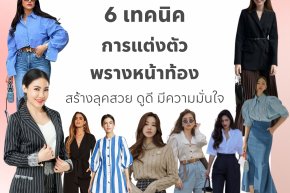 6 เทคนิคการแต่งตัวพรางหน้าท้อง สร้างลุคสวย ดูดี มีความมั่นใจ