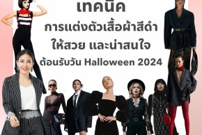 เทคนิคการแต่งตัวเสื้อผ้าสีดำให้สวย และน่าสนใจ ต้อนรับวัน Halloween 2024