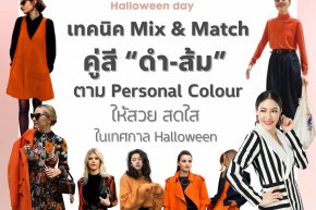 เทคนิค Mix & Match คู่สี "ดำ-ส้ม" ตาม Personal Colour ให้สวย สดใส ในเทศกาล Halloween