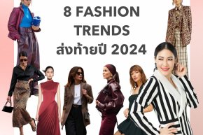 8 Fashion Trends ส่งท้ายปี 2024