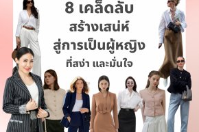 8 เคล็ดลับสร้างเสน่ห์สู่การเป็นผู้หญิงที่สง่า และมั่นใจ