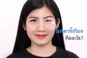 "  โรคตาขี้เกียจ  "