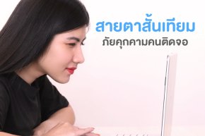" สายตาสั้นเทียม "