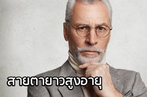 สายตากับช่วงอายุ