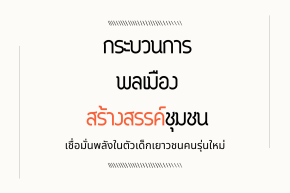 กระบวนการพลเมืองสร้างสรรค์ชุมชน 