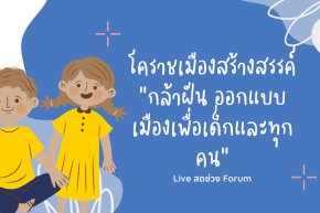 Live สดช่วง Forum โคราชเมืองสร้างสรรค์ “กล้าฝัน ออกแบบเมืองเพื่อเด็กและทุกคน”