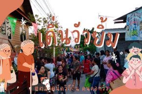 พื้นที่สร้างสรรค์บ้านคอกวัว ตอนวิถีถิ่น คนคอกวัว