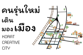 คนรุ่นใหม่เดิน มองเมือง Korat creative city