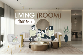 Living (room) นี้ไม่มีร้อน! 