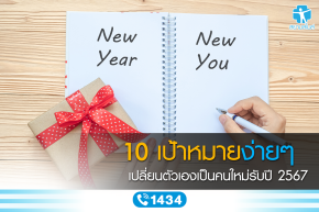 10 เป้าหมายง่ายๆ เปลี่ยนตัวเองเป็นคนใหม่ รับปี 2567