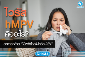 ไวรัส hMPV คืออะไร? อาการคล้าย “ไข้หวัดใหญ่ - โควิด - RSV” 