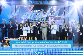 สยามสไมล์ จัดงานประจำปี 2567 ตอบรับนโยบาย ปีแห่งการวัดใจ และเข้าสู่ "ปีทองของผู้ประกอบการ"