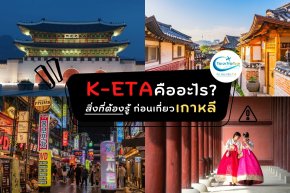K-ETA คืออะไร ไปเกาหลีทำไมต้องทำ ?