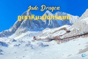 ที่นี่ จีน ภูเขาหิมะมังกรหยก Jade Dragon Snow Mountain