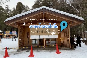ศาลเจ้าฮอกไกโด (Hokkaido Shrine หรือ Hokkaidō Jingū / 北海道神宮)