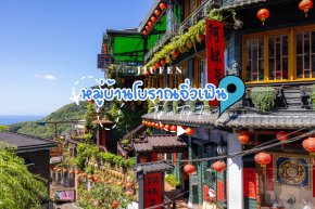 หมู่บ้านโบราณจิ่วเฟิ่น Jiufen ไต้หวัน ไทเป