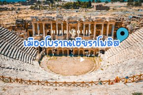เมืองโบราณเฮียราโพลิส (Hierapolis) ตุรเคีย