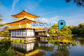 วัดคินคะคุจิ (Kinkaku-ji - 金閣寺) หรือที่เรียกกันว่า วัดทอง