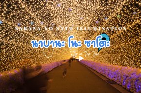 งานประดับไฟ นาบานะ โนะ ซาโตะ (Nabana no Sato Illumination)