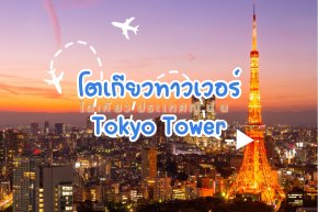  โตเกียวทาวเวอร์ Tokyo Tower โตเกียวประเทศญี่ปุ่น