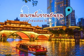 สะพานโบราณอันชุน แม่น้ำจินเจียง 锦江