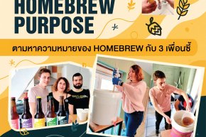 Finding our homebrew purpose - ตามหาความหมายของการทำเบียร์ที่บ้าน
