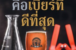  ต้มเบียร์มา 37 ปี นี่คือบทเรียนที่ตกผลึกจากประสบการณ์เกือบ 600 แบทช์!