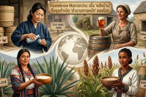 Homebrew Matriarchs: เมื่อ หลังบ้าน คือจุดกำเนิด ตำนานการทำเบียร์ของโลก