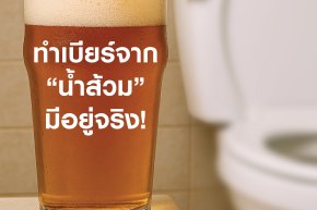 ทำเบียร์เอง จากน้ำส้วม เมื่อนักต้มเบียร์เปลี่ยนวิกฤติเป็นโอกาส!