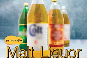  Malt Liquor แตกต่างจากเบียร์อย่างไร?