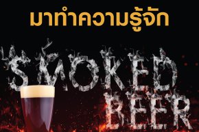 History of Smoked Beer