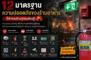 12มาตรฐานความปลอดภัยของร้านอาหาร