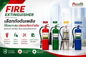 Fire Extinguisher คืออะไร? ทำไมทุกอาคารต้องมี ?