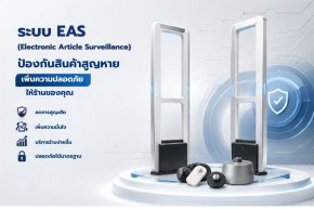 เจาะลึกระบบ EAS คืออะไร? ตั้งแต่ EAS Tag ถึงเสากันขโมย ทำงานร่วมกันอย่างไร