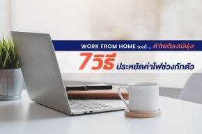 Work From Home นี้ ค่าไฟต้องไม่พุ่ง! แชร์ 7 วิธีประหยัดค่าไฟช่วงกักตัว