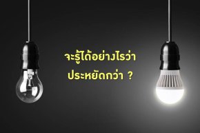 เปรียบเทียบอย่างไร ถึงรู้ว่า หลอด LED ประหยัดกว่าหลอดไฟ ทุกชนิด