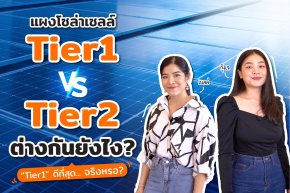 แผงโซล่าเซลล์ Tier1 vs Tier2 ต่างกันยังไง?