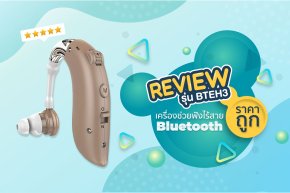 รีวิวเครื่องช่วยฟังไร้สาย Bluetooth ราคาถูก ใช้แล้วรู้สึกดีไม่ไหว 