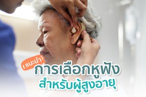 แนะนำการเลือกเครื่องช่วยฟังสำหรับผู้สูงอายุ