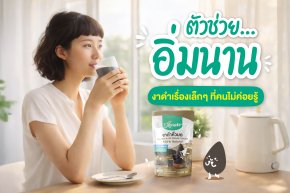 "งาดำ" ตัวช่วยอิ่มนาน  เรื่องเล็กๆ ที่หลายคนไม่เคยรู้