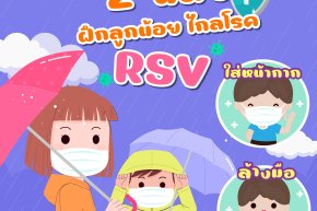 ช่วงฝนตกแบบนี้ ระมัดระวัง RSV ระบาด