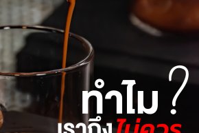 ทำไม? เราถึงไม่ควรเสิร์ฟกาแฟช็อตแรกให้ลูกค้า