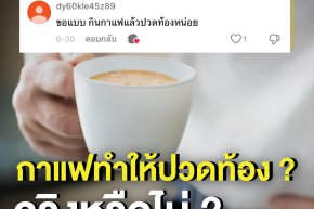 กาแฟทำให้ปวดท้อง ? จริงหรือไม่ ?