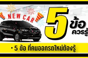 5 ข้อควรรู้สำหรับออกรถใหม่