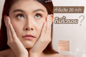 อายุ 20 กว่ามีริ้วรอย??